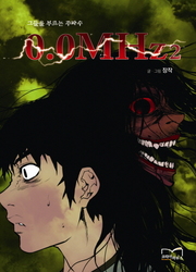 couverture du Manhwa 0.0 Mhz