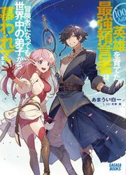 couverture du Manga 100-Nin No Eiyuu O Sodateta Saikyou Yogensha Wa, Boukensha Ni Natte Mo Sekaijuu No Deshi Kara Shitawarete Masu