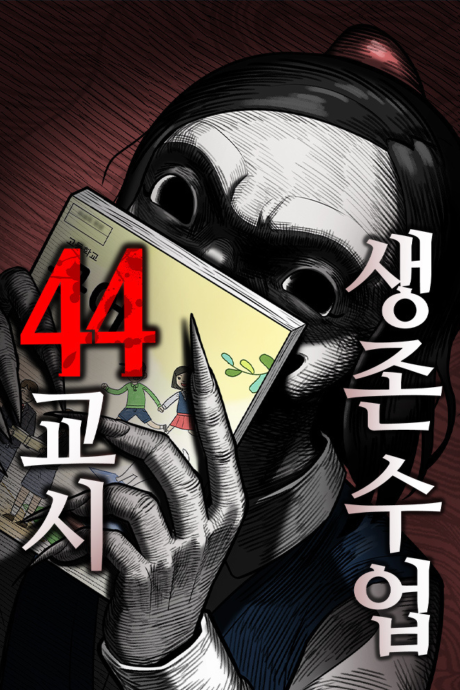 couverture du Manhwa 44Th Period: Survival Class