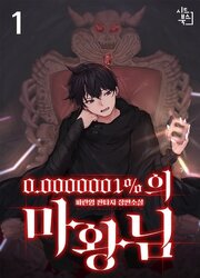 couverture du Manhwa A 0.0000001% Demon King