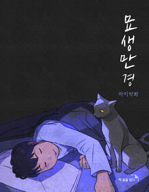 couverture du Manhwa A Cat's Tale