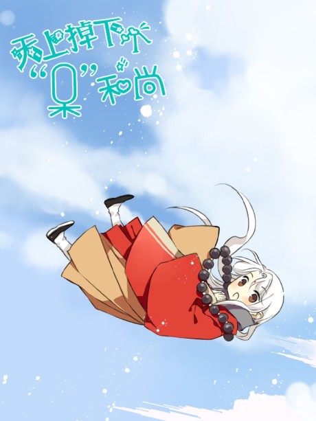 A Dimwitted Monk Fell From Heaven