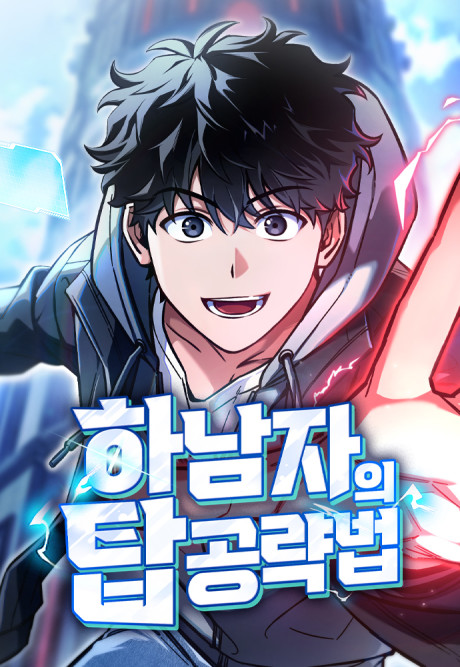 couverture du Manhwa A Wimp's Strategy Guide To Conquer The Tower