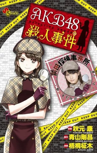 couverture du Manga AKB48 Satsujin Jiken