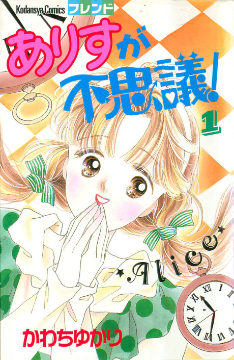 couverture du Manga Alice Ga Fushigi!