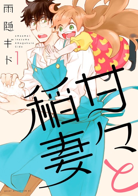 couverture du Manga Amaama To Inazuma