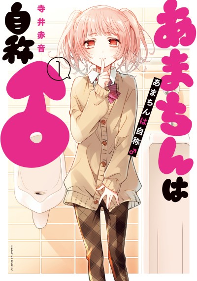 couverture du Manga Amachin Wa Jishou ♂