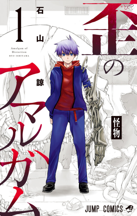 couverture du Manga Amalgam Of Distortion