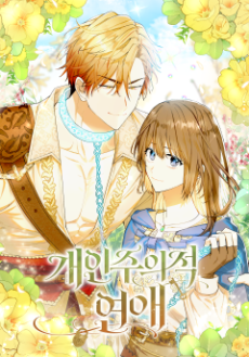 couverture du Manhwa Amour Individualiste