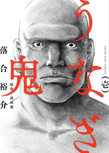 couverture du Manga Anguilles Démoniaques