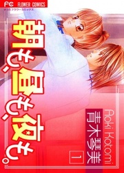 couverture du Manga Asa Mo, Hiru Mo, Yoru Mo