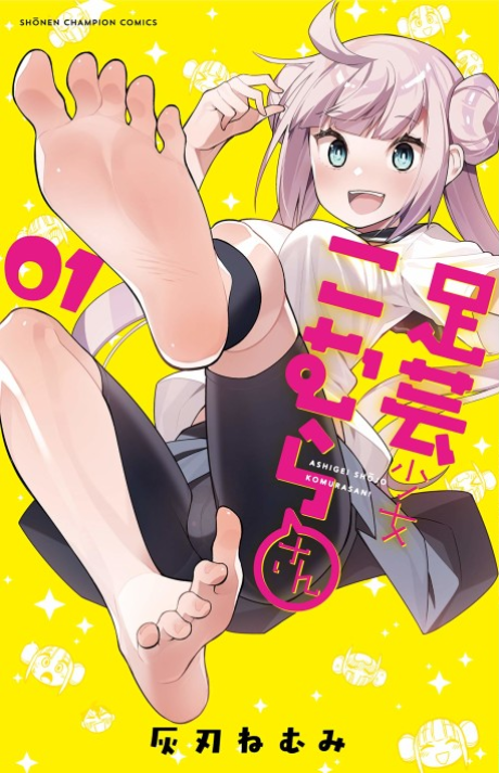 couverture du Manga Ashigei Shoujo Komura-San