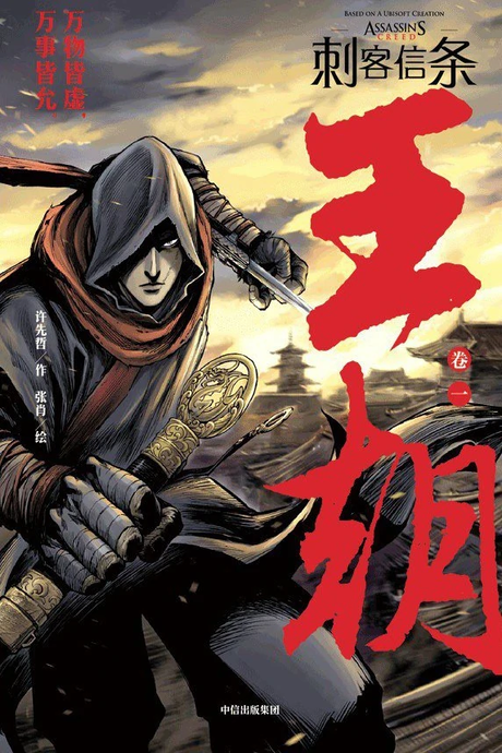 couverture du Manhua Assassin'S Creed - Dynasty