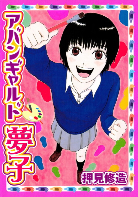 couverture du Manga Avant-Garde Yumeko