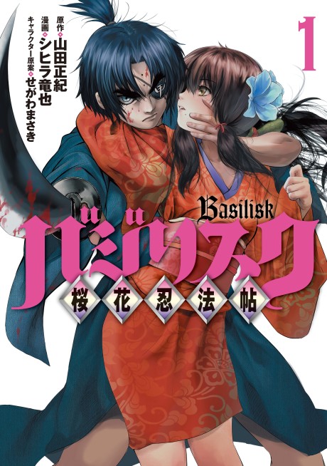 couverture du Manga Basilisk - The &Ocirc;ka Ninja Scrolls