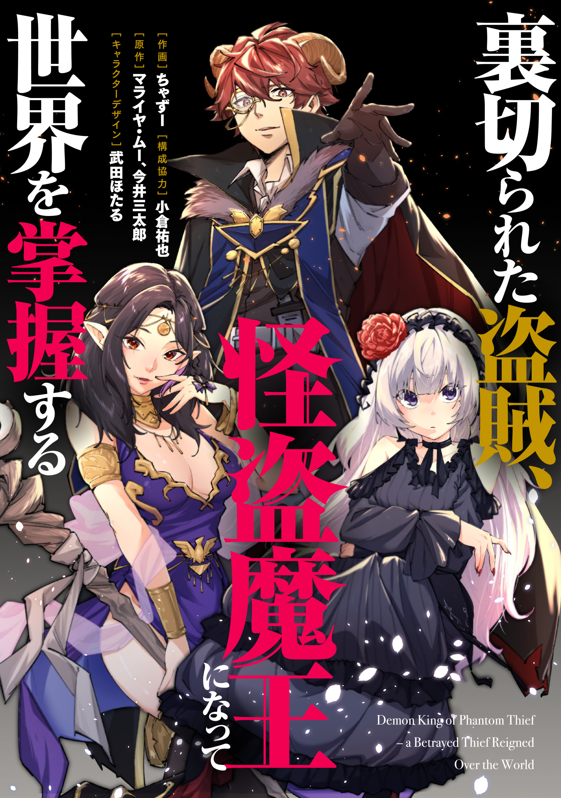 couverture du Manga Betrayed Thief, The Phantom Thief As A Demon King Goes For World Domination
