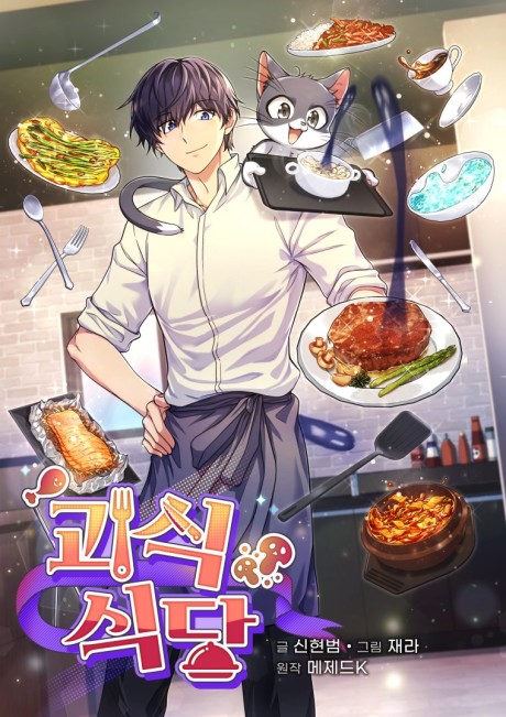 couverture du Manhwa Bizarre Restaurant