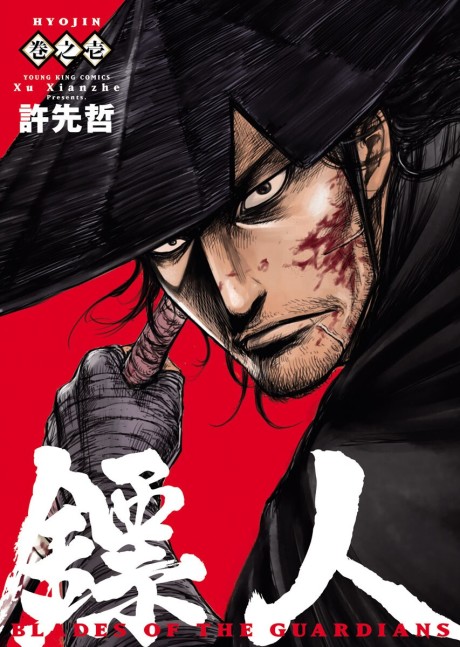 couverture du Manhua Blades Of The Guardians
