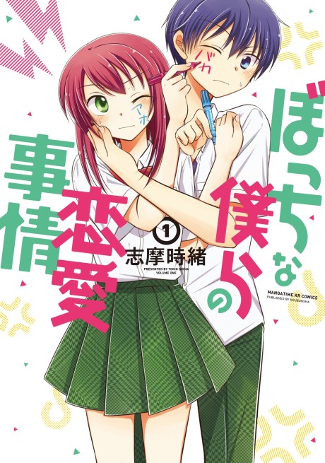 couverture du Manga Bocchi Na Bokura No Renai Jijou