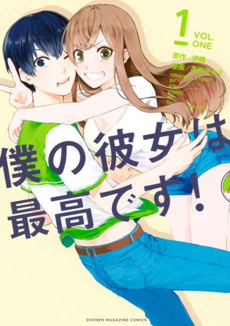 couverture du Manga Boku No Kanojo Wa Saikoudesu!