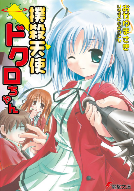 couverture du Manga Bokusatsu Tenshi Dokuro-Chan