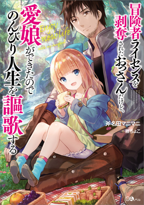 couverture du Manga Boukensha License O Hakudatsu Sareta Ossan Dakedo, Manamusume Ga Dekita No De Nonbiri Jinsei