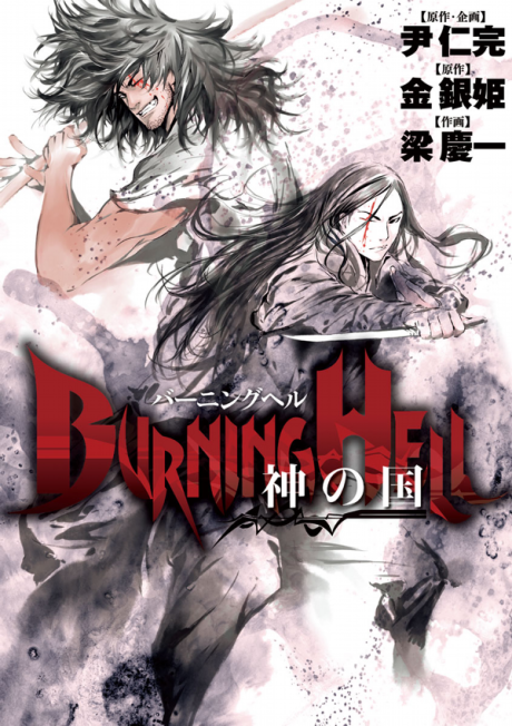 couverture du Manga Burning Hell