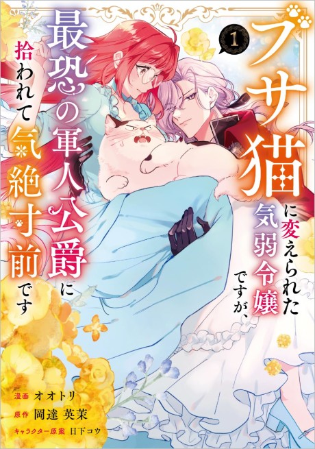 couverture du Manga Busaneko Ni Kaerareta Kiyowa Reijou Desu Ga, Saikyou No Gunjin Koushaku Ni Hirowarete Kizetsu Sunzen Desu