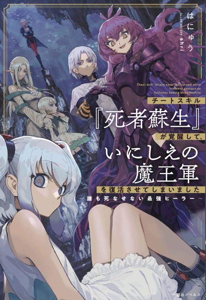 couverture du Manga Cheat Skill "Shisha Sosei" Ga Kakusei Shite Inishieno Maougun Wo Fukkatsu Sasete Shimaimashita ~Dare Mo Shinasenai Saikyou Hiiro~