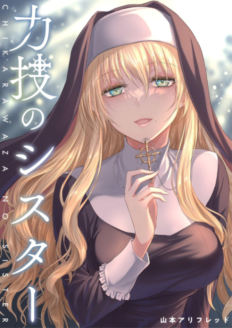 couverture du Manga Chikarawaza No Sister