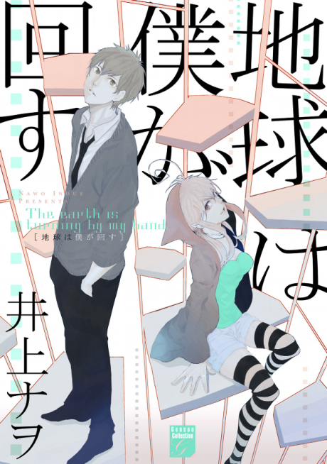 couverture du Manga Chikyuu Wa Boku Ga Mawasu