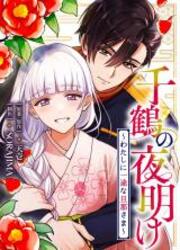 couverture du Manga Chizuru No Yoake ~Watashi Ni Ichizuna Danna-Sama~