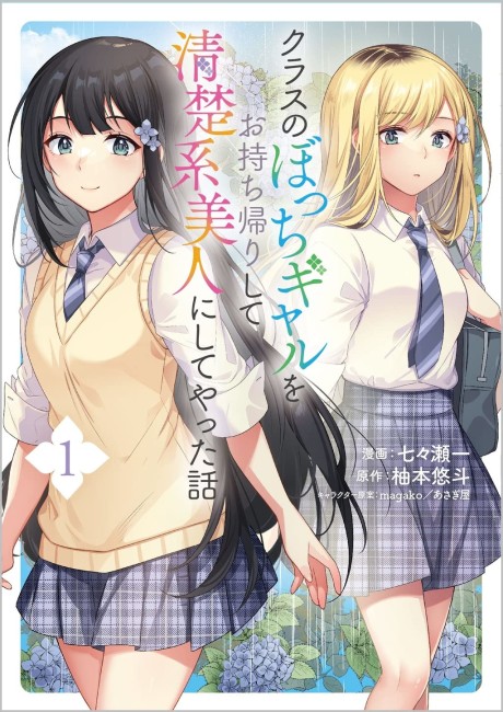 couverture du Manga Class No Bocchi Gal Wo Omochikaeri Shite Seisokei Bijin Ni Shite Yatta Hanashi