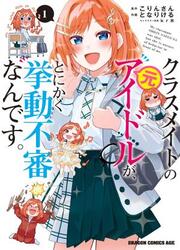 couverture du Manga Classmate No Moto Idol Ga, Tonikaku Kyodou Fushin Nan Desu