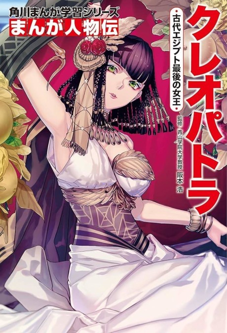 couverture du Manga Cl&eacute;op&acirc;tre, Destin&eacute;e D'Une Reine D'Egypte