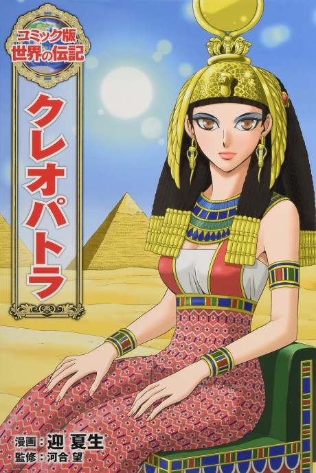couverture du Manga Cl&eacute;op&acirc;tre