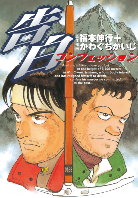 couverture du Manga Confession (Fukumoto/Kawaguchi)
