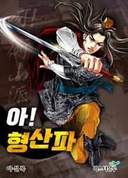 couverture du Manhwa Conte De La Secte Hyungsan