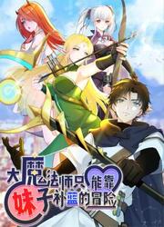 couverture du Manhua Da Mofa Shi Zhi Neng Kao Meizi Bu Mo De Maoxian