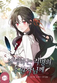 couverture du Manhwa Dear Anonymous Sponsor