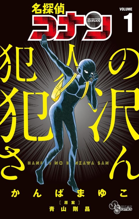 couverture du Manga D&eacute;tective Conan - Apprenti Criminel