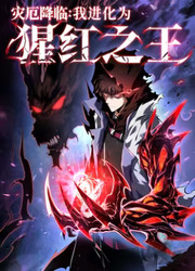 couverture du Manhua Doomsday Arrival: Evolution Into The Crimson King