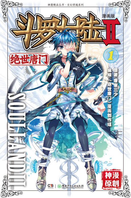 couverture du Manhua Douluo Dalu 2 - L'exceptionnel Clan Tang