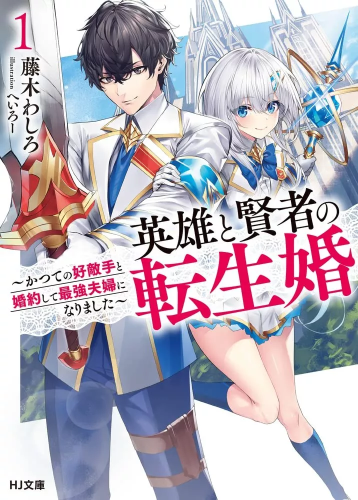 couverture du Manga Eiyuu To Kenja No Tensei Kon