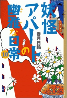 couverture du Manga Elegant Yokai Apartment Life