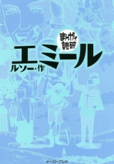 couverture du Manga &Eacute;mile Ou De L'Education