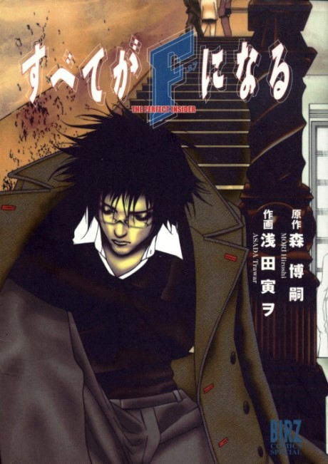 couverture du Manga F The Perfect Insider
