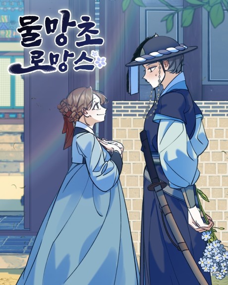 couverture du Manhwa Forget-Me-Not Romance