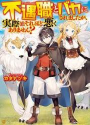 couverture du Manga Fuguushoku To Baka Ni Saremashita Ga, Jissai Wa Sorehodo Waruku Arimasen?