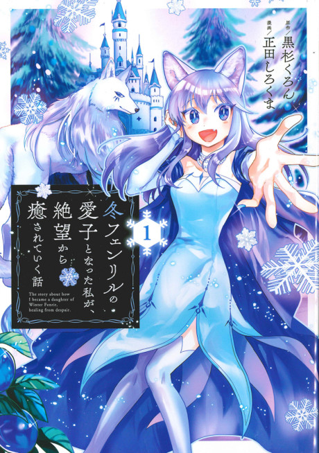 couverture du Manga Fuyu Fenriru No Itoshigo To Natta Watashi Ga, Zetsubou Kara Iyasareteiku Hanashi